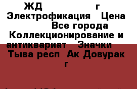 1.1) ЖД : 1961 - 1962 г - Электрофикация › Цена ­ 689 - Все города Коллекционирование и антиквариат » Значки   . Тыва респ.,Ак-Довурак г.